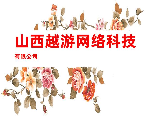 山西越游网络科技有限公司