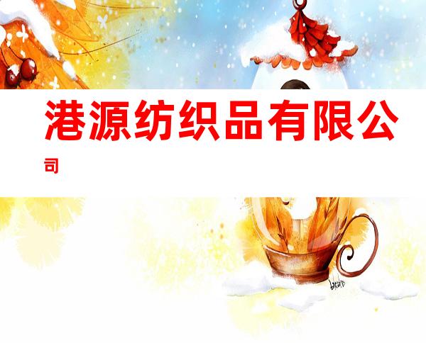 港源纺织品有限公司