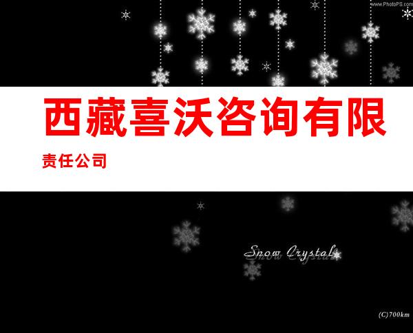 西藏喜沃咨询有限责任公司