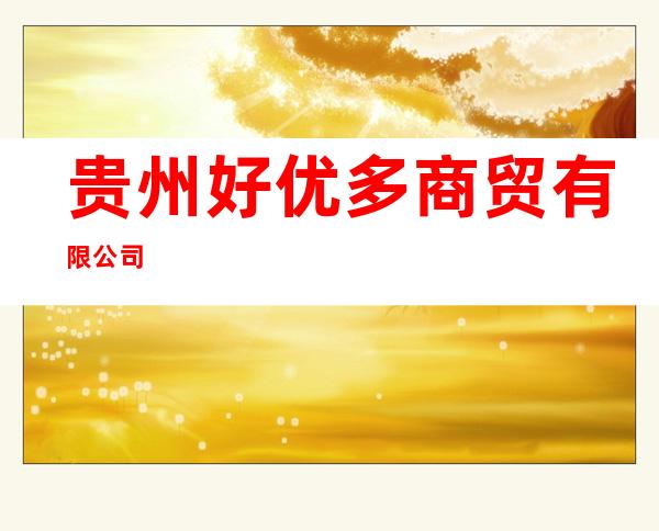 贵州好优多商贸有限公司